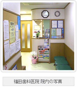 福田歯科医院　院内の写真